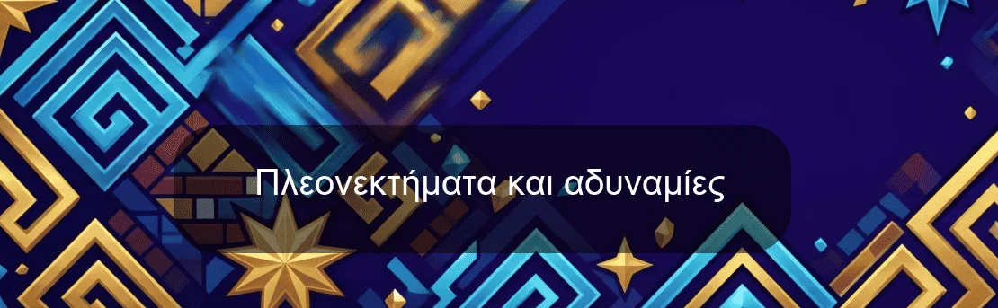 Πλεονεκτήματα και αδυναμίες Πλεονεκτήματα και αδυναμίες