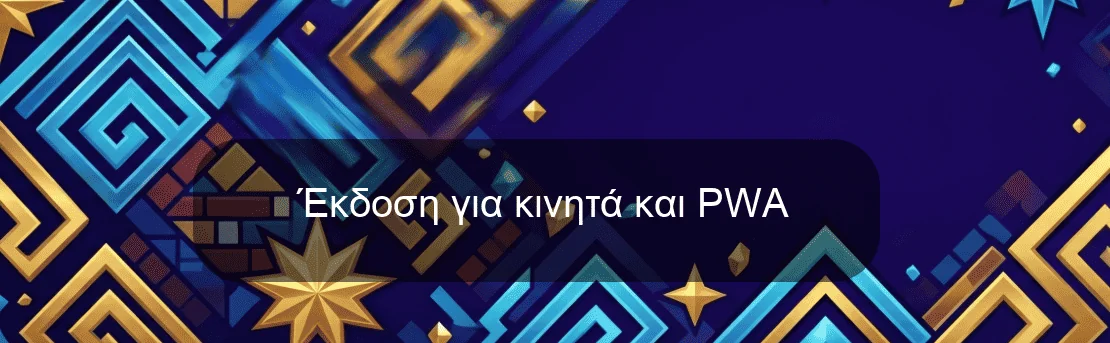 Έκδοση για κινητά και PWA Έκδοση για κινητά και PWA
