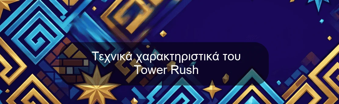 Τεχνικά χαρακτηριστικά του Tower Rush Τεχνικά χαρακτηριστικά του Tower Rush