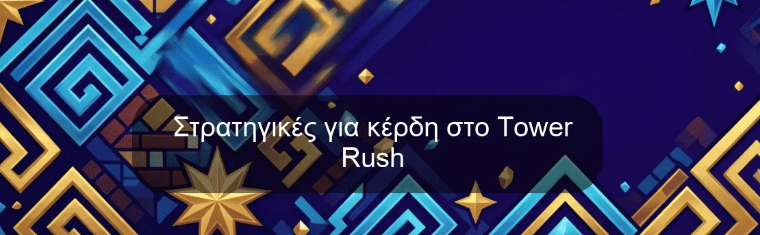 Στρατηγικές για κέρδη στο Tower Rush Στρατηγικές για κέρδη στο Tower Rush