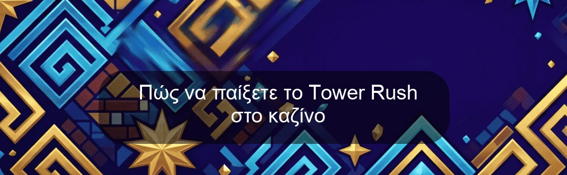 Πώς να παίξετε το Tower Rush στο καζίνο Πώς να παίξετε το Tower Rush στο καζίνο